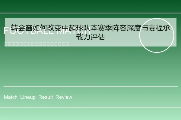 转会窗如何改变中超球队本赛季阵容深度与赛程承载力评估